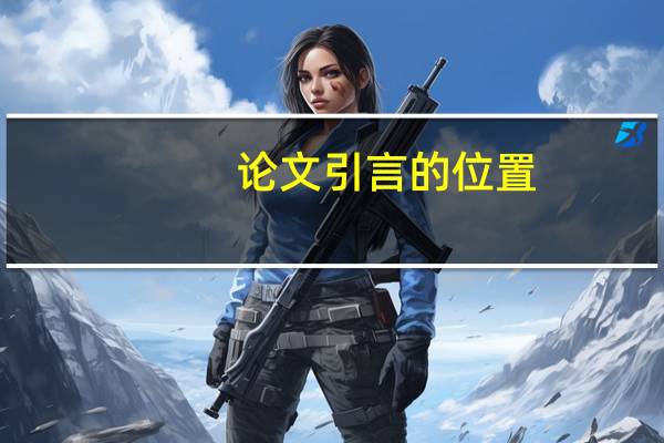 论文引言的位置
