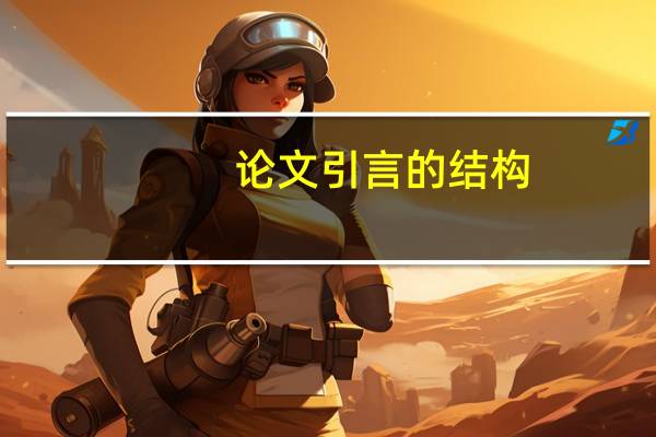 论文引言的结构