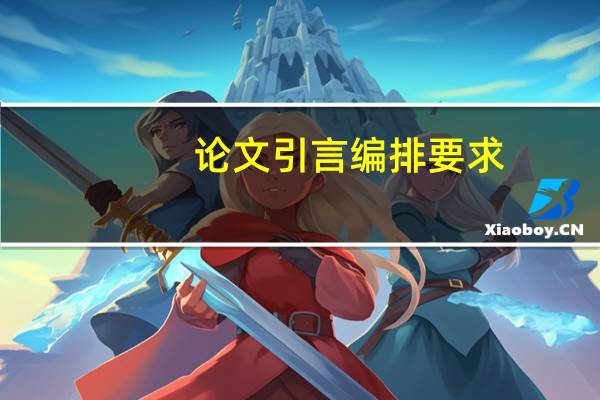论文引言编排要求