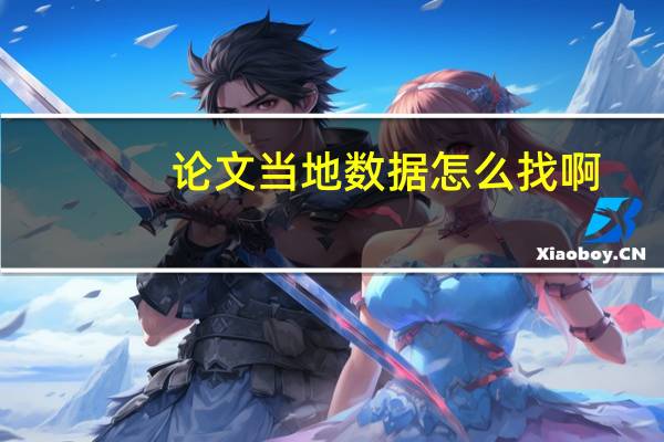 论文当地数据怎么找啊