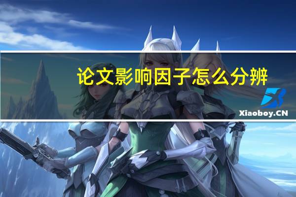 论文影响因子怎么分辨