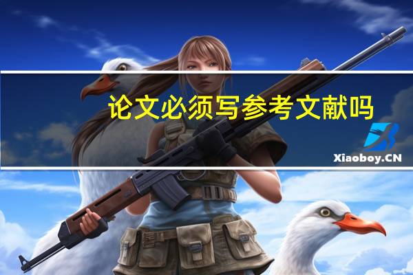 论文必须写参考文献吗
