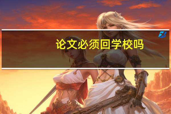 论文必须回学校吗