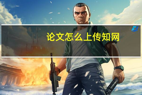 论文怎么上传知网