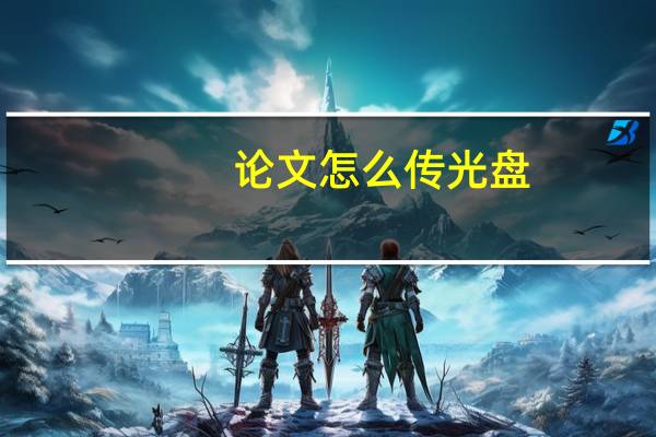 论文怎么传光盘