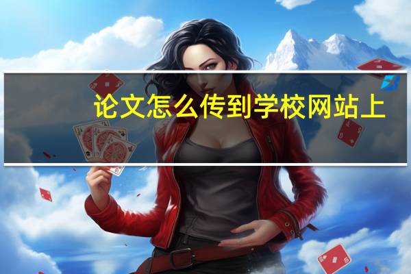 论文怎么传到学校网站上