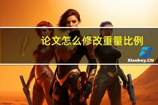 论文怎么修改重量比例