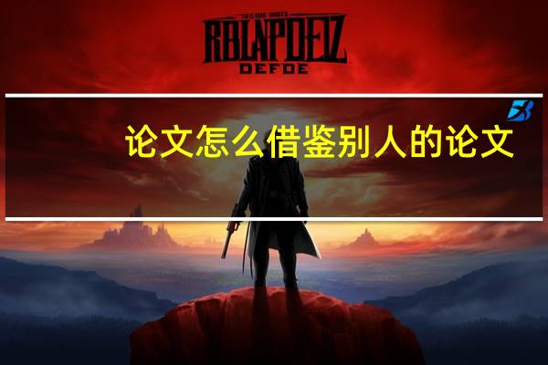 论文怎么借鉴别人的论文