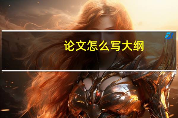 论文怎么写大纲