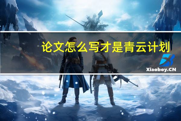论文怎么写才是青云计划