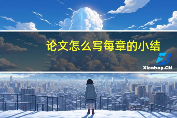 论文怎么写每章的小结