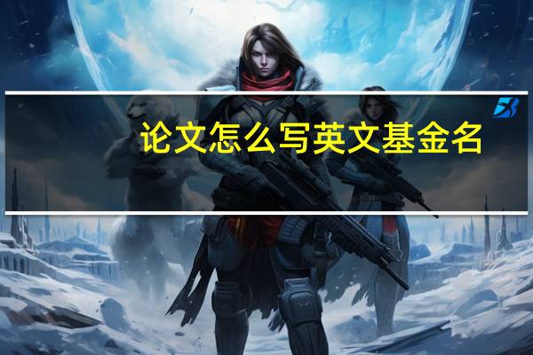 论文怎么写英文基金名