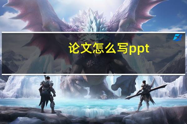 论文怎么写ppt