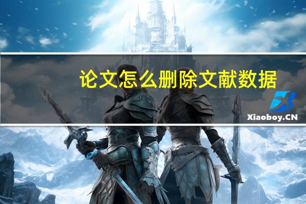 论文怎么删除文献数据