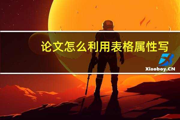 论文怎么利用表格属性写