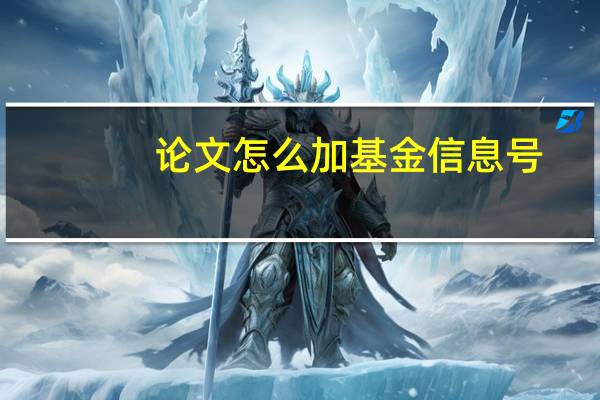 论文怎么加基金信息号