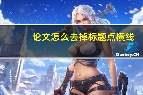 论文怎么去掉标题点横线
