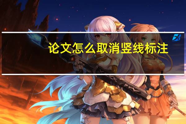 论文怎么取消竖线标注