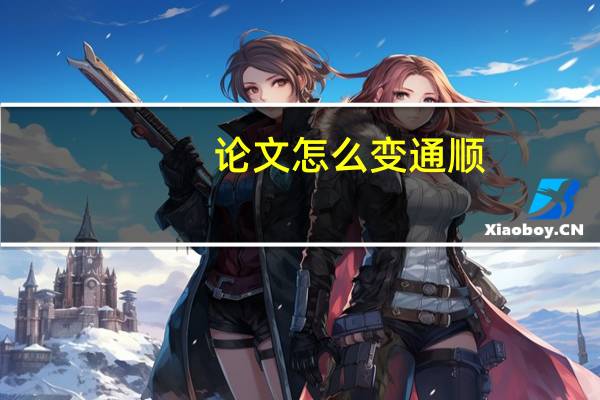 论文怎么变通顺