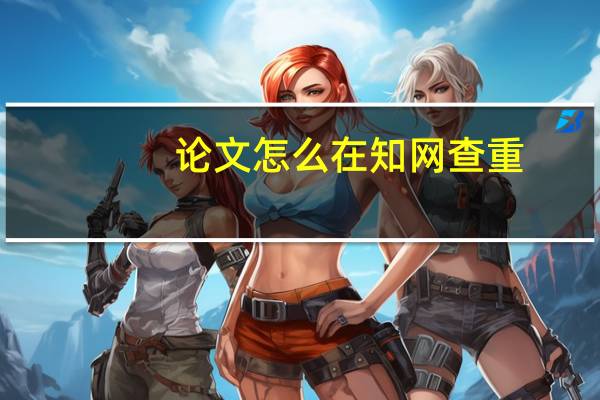 论文怎么在知网查重