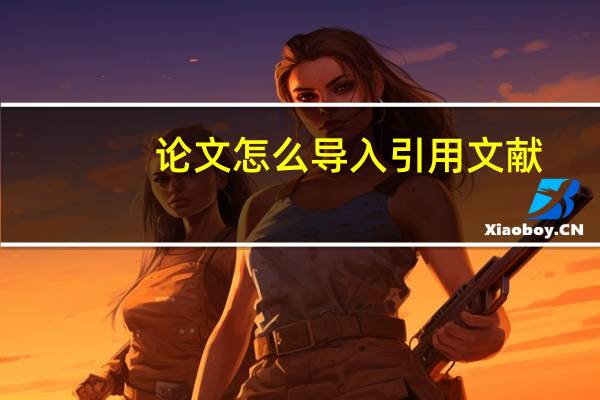 论文怎么导入引用文献