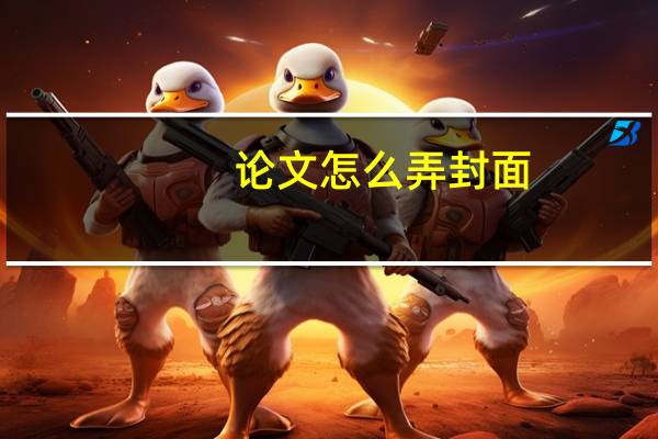 论文怎么弄封面
