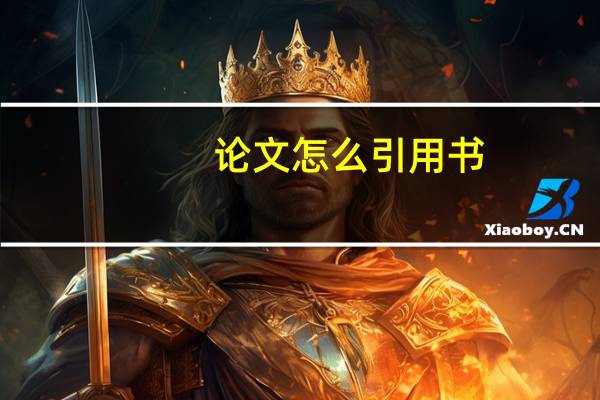 论文怎么引用书
