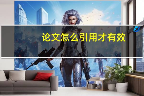 论文怎么引用才有效