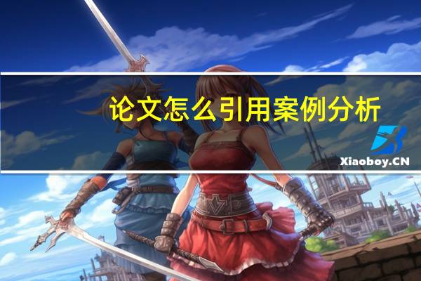 论文怎么引用案例分析