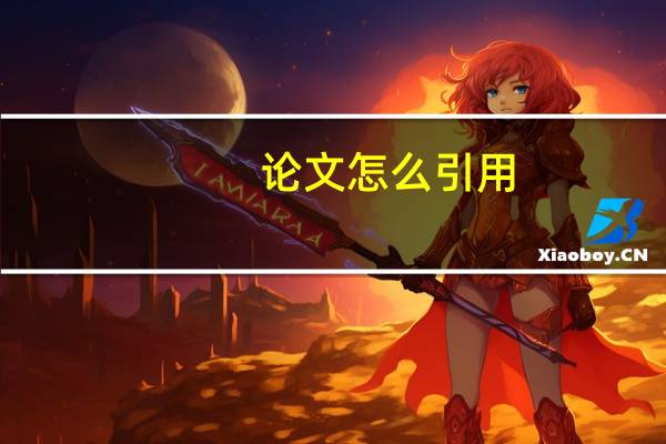 论文怎么引用