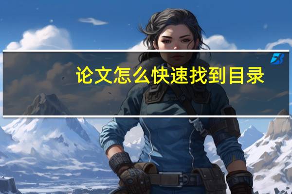 论文怎么快速找到目录