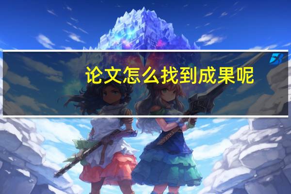 论文怎么找到成果呢