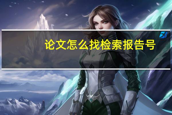论文怎么找检索报告号