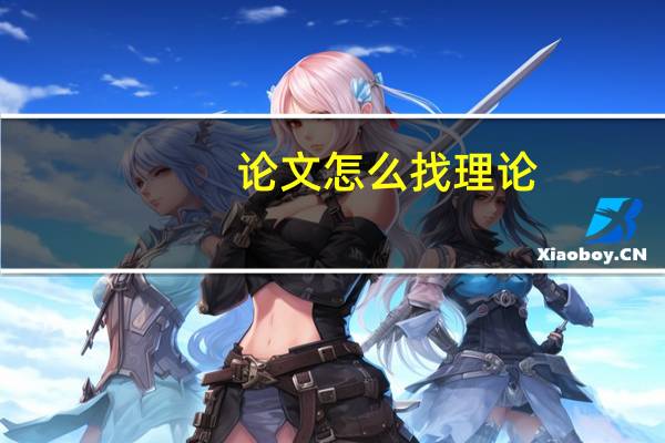 论文怎么找理论