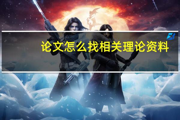 论文怎么找相关理论资料