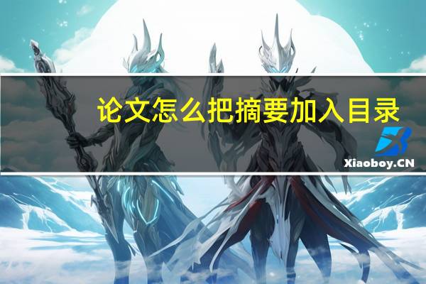 论文怎么把摘要加入目录