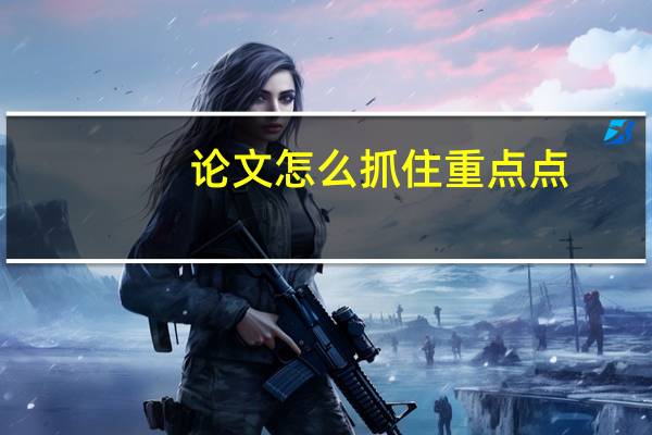 论文怎么抓住重点点