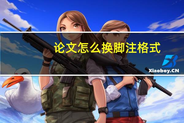 论文怎么换脚注格式