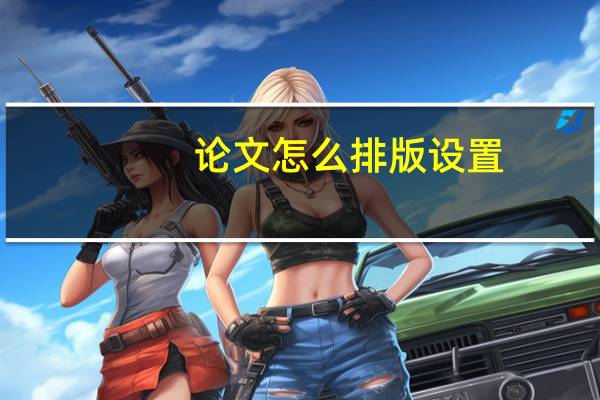 论文怎么排版设置