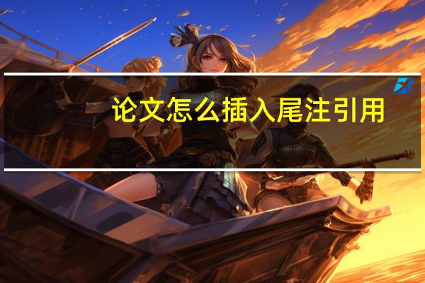 论文怎么插入尾注引用