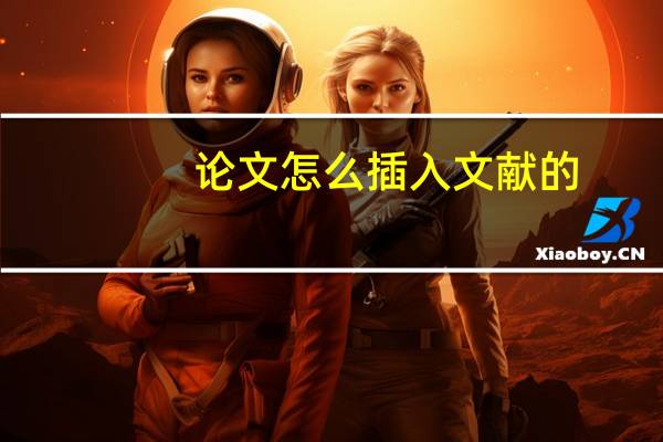 论文怎么插入文献的