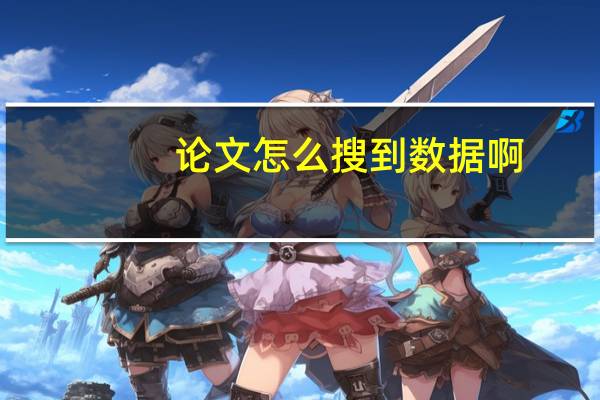 论文怎么搜到数据啊