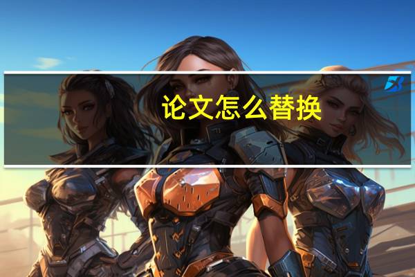 论文怎么替换