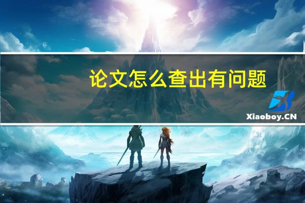论文怎么查出有问题