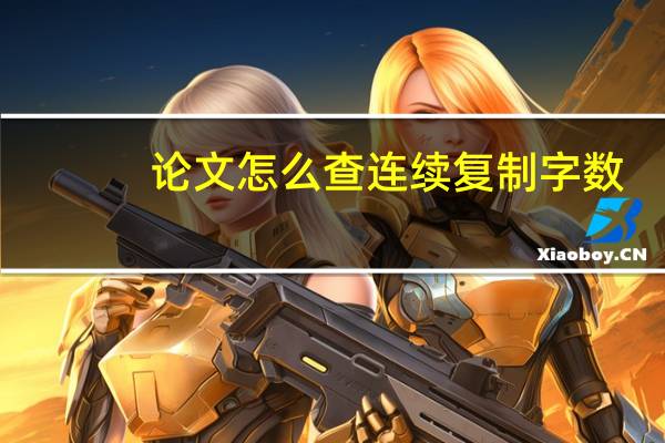 论文怎么查连续复制字数