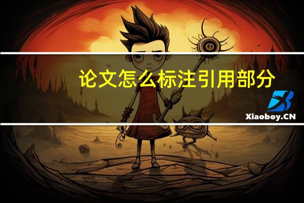 论文怎么标注引用部分