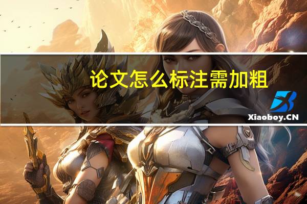 论文怎么标注需加粗