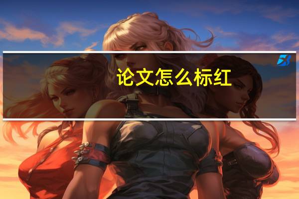论文怎么标红