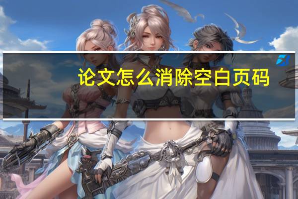 论文怎么消除空白页码