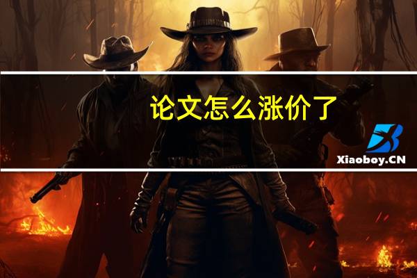 论文怎么涨价了